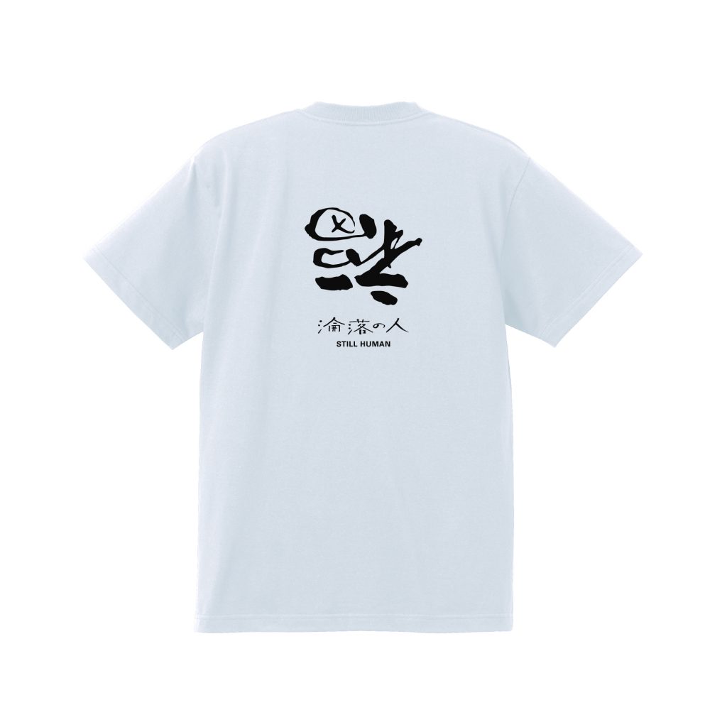 『淪落の人』日本オリジナルデザインＴシャツ発売のお知らせ