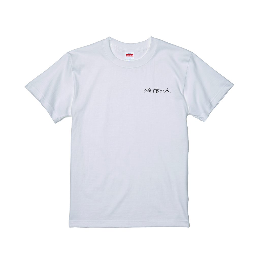 『淪落の人』日本オリジナルデザインＴシャツ発売のお知らせ